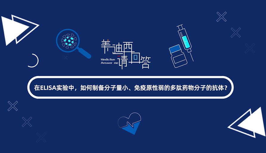 在ELISA实验，，，怎样制备分子量小、免疫原性弱的多肽药物分子的抗体？？？？？.jpg