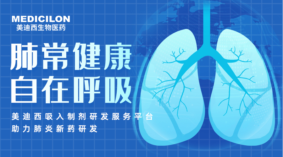 天下肺炎日 | 肺炎支原体高发季，，，，，，聚焦吸入制剂药物临床前研究