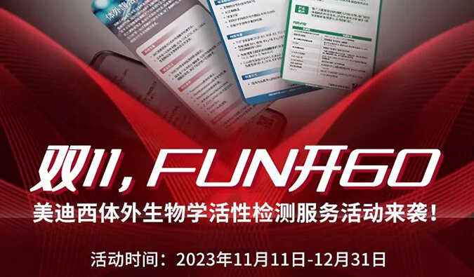 感恩 ?特惠? 举行中，，加赠抵用券！体外生物学活性检测服务专享