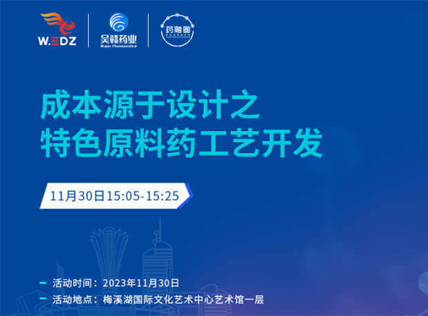 实干派分享！11月30日 玩彩网邀您一起探讨本钱源于设计之特色质料药工艺开发