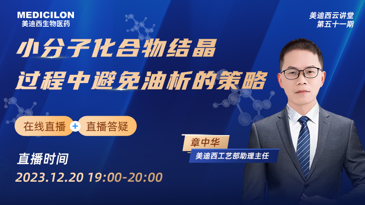 直播预告 | 小分子化合物结晶历程中阻止油析的战略
