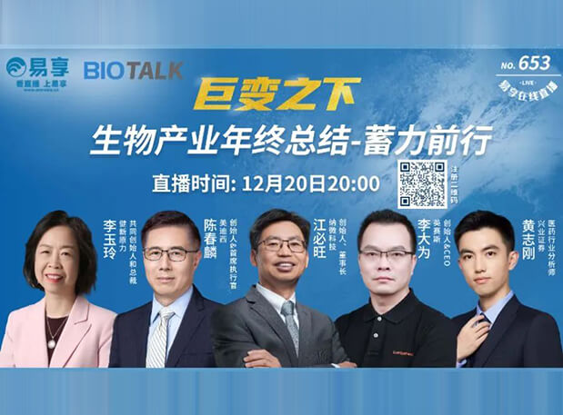 直播预告 | 玩彩网陈春麟博士与生物工业偕行人谈蓄力前行的一年