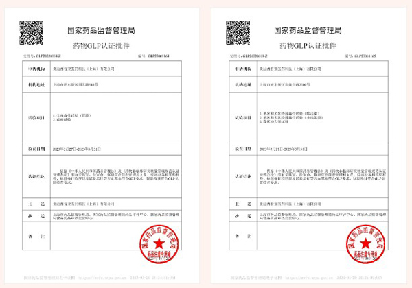 玩彩网新增实验设施获得国家药品监视治理局GLP认证资质.jpg