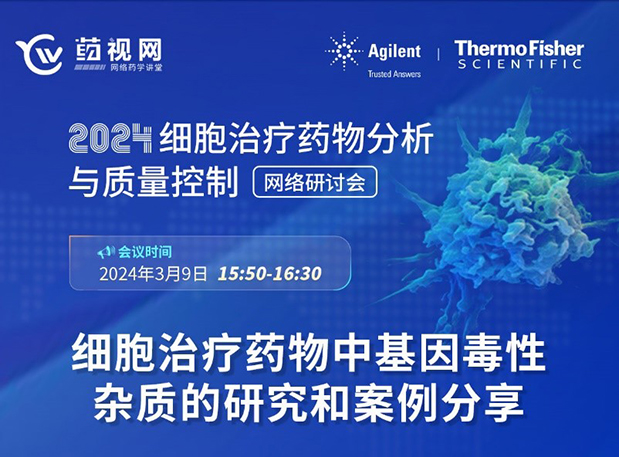 玩彩网CMC直播 | 细胞治疗药物中基因毒性杂质的研究和案例分享