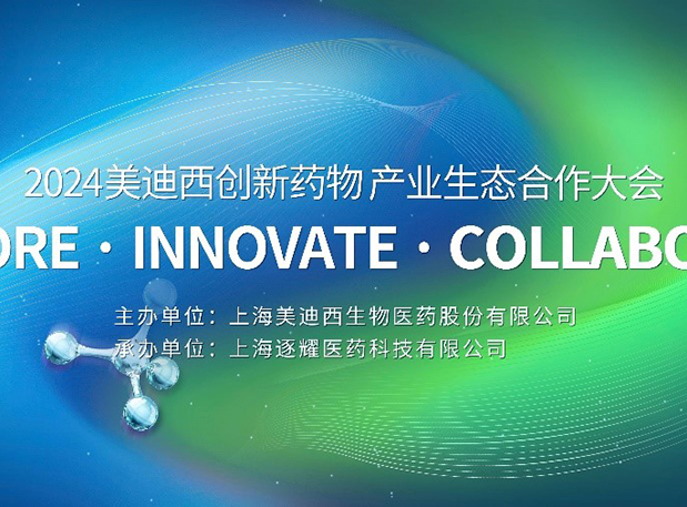 完整议程全果真！2024玩彩网立异药物工业生态相助大会倒计时18天