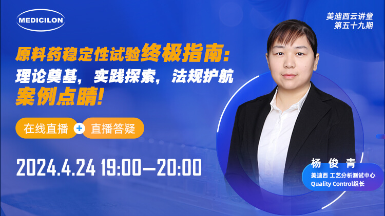 直播预告 | 质料药稳固性试验最终指南：理论涤讪，，实践探索，，规则护航，，案例点睛