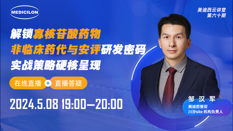 直播预告 | 解锁寡核苷酸药物非临床药代与安评研发密码，，实战战略硬核泛起