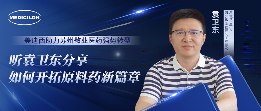 玩彩网助力苏州敬业医药强势转型，，，，，，听袁卫东分享怎样开拓质料药新篇章