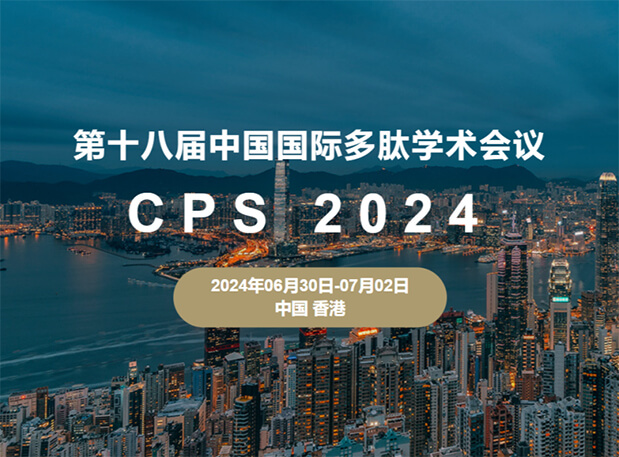 玩彩网与您相约：第十八届中国国际多肽学术聚会（展位号6号）