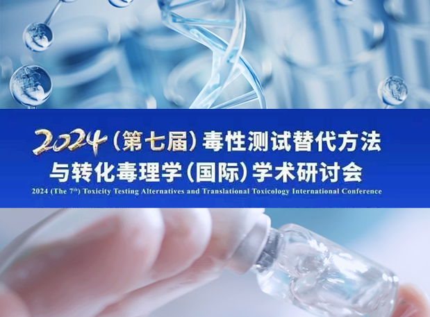 玩彩网毒理专家深度分享：2024（第七届）毒性测试替换要领与转化毒理学（国际）学术钻研会