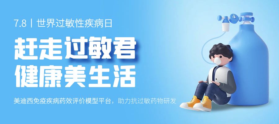 百亿蓝海启航，，，，，，看玩彩网怎样以立异平台赋能抗过敏药研发