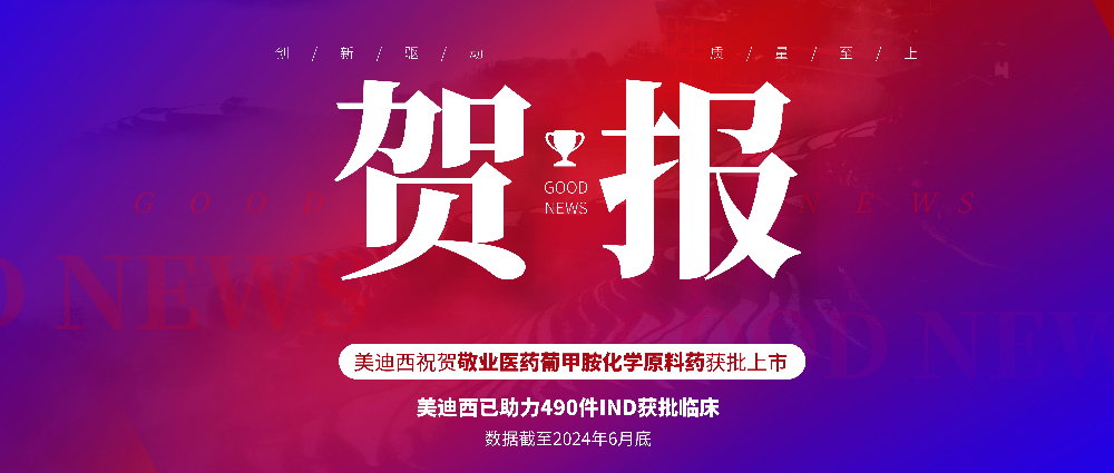 玩彩网助力相助同伴敬业医药葡甲胺化学质料药获批上市 