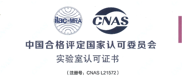 跻身国际权威检测行列！玩彩网荣获CNAS认可证书