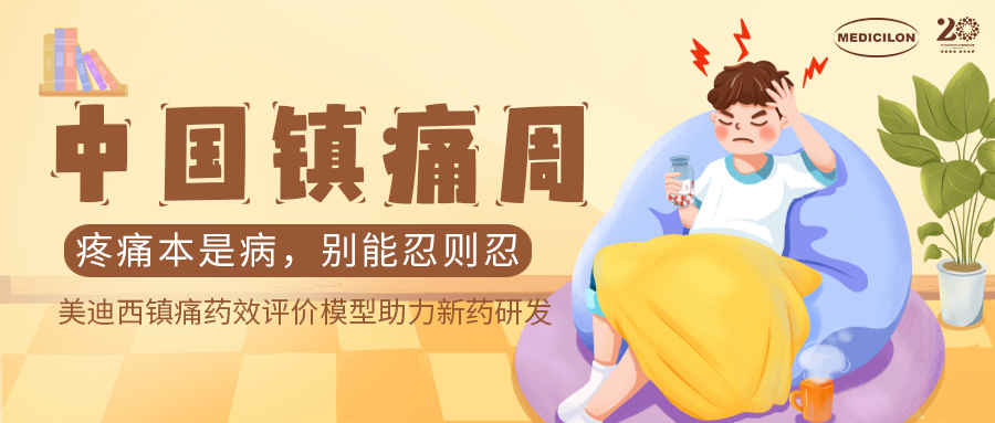 中国镇痛周 | 玩彩网镇痛药效模子助力Nav1.8抑制剂引领药物研发新浪潮