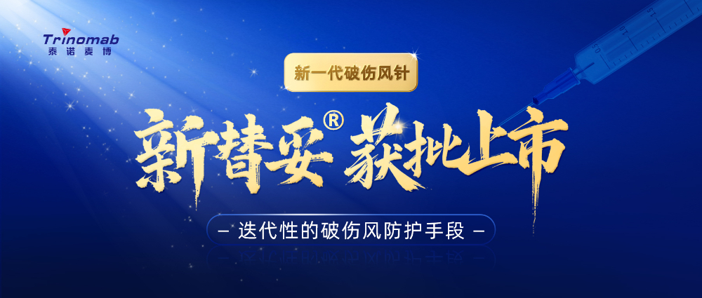 全球首创！玩彩网祝贺相助同伴泰诺麦博新一代“破伤风针”新替妥?在中国获批上市！
