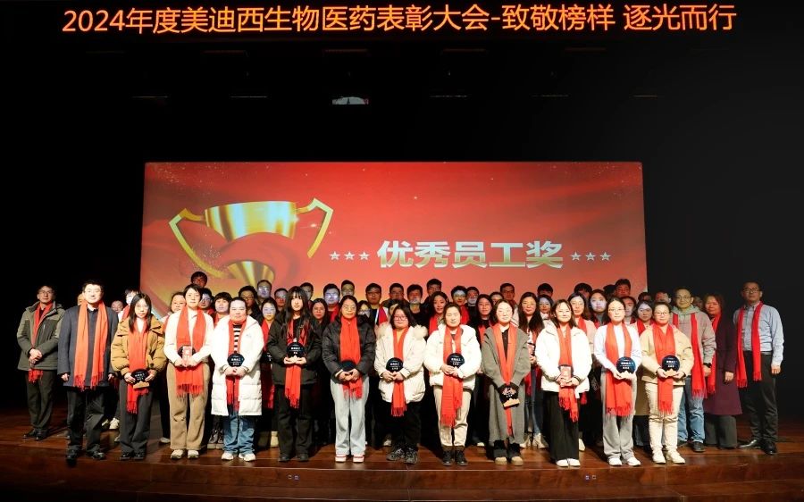 玩彩网生物医药召开2024年度表扬大会