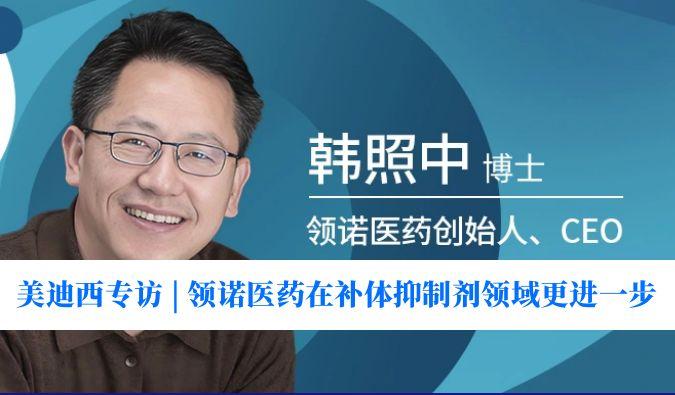玩彩网专访 | 瞄准百亿美元市场，，，，，领诺医药在补体抑制剂领域更进一步
