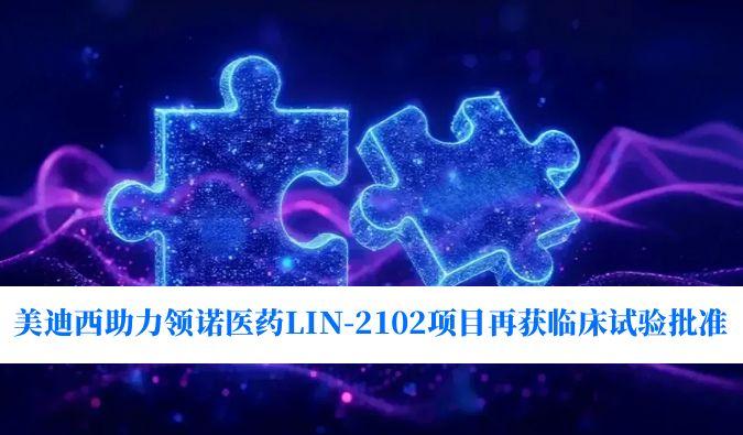 新一代补体抑制剂顺应症再拓展！玩彩网助力领诺医药LIN-2102项目再获临床试验批准